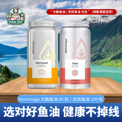 Noromega大脑鱼油80粒脑黄金/高纯双效鱼油100粒 任选请看清选项