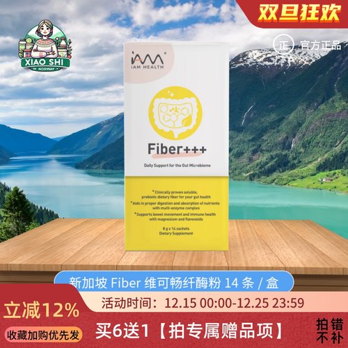 新加坡维可畅纤酶粉3+3高配版Fiber+++促蠕动肠道健康14条/盒