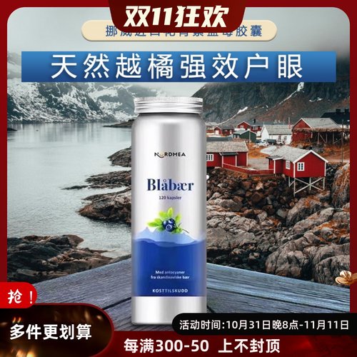 NORDMEA越橘精华120粒