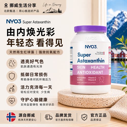 NYO3超级高浓虾青素口服嫩白氧化