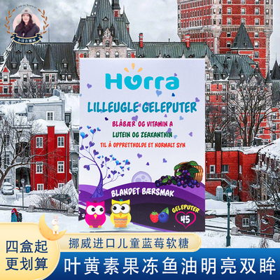 明亮双眸越橘叶黄素HURRA