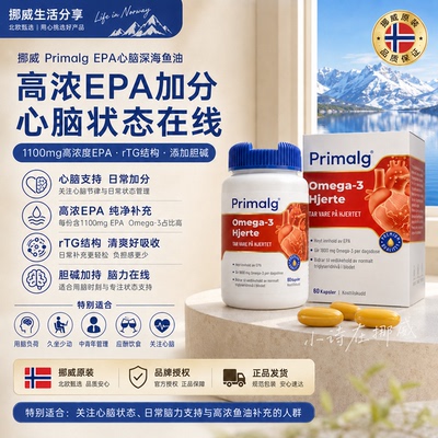 挪威Primalg进口高含量EPA深海鱼油Omega3中老年成人心脑血管胶囊