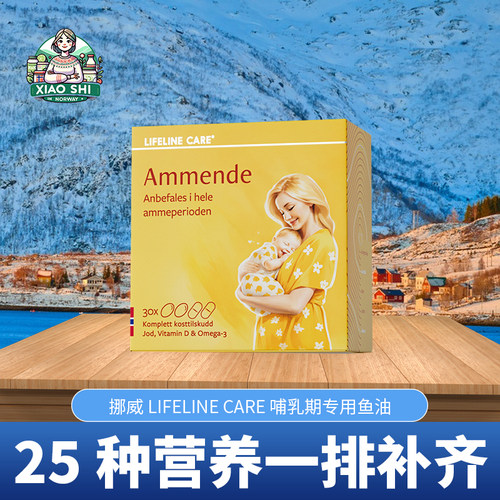 Lifeline Care挪威鱼油哺乳期120粒补钙综合维生素孕妇宝宝营养素