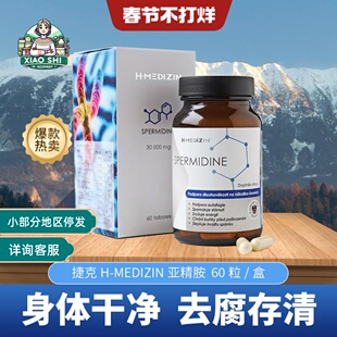 捷克亚精胺高纯度60粒 H-MEDIZIN补充剂维生素胶囊