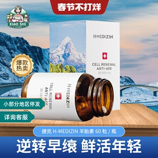 捷克羊胎素胶囊60粒H-Medizin羊盘提取物细胞线粒体营养素亢衰