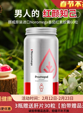 有效期26年6月 挪威Noromega番茄红素60粒女性保健男士备孕胶囊