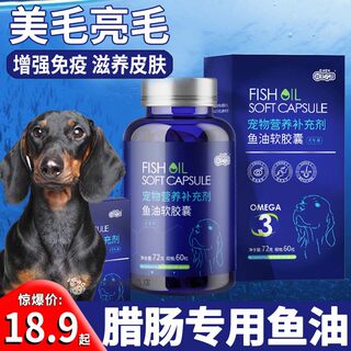 腊肠专用狗狗鱼油小型犬毛发营养品小狗吃的深海鱼油软胶囊防掉毛