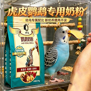 虎皮鹦鹉专用奶粉幼鸟开元牌手养小鸟爱吃的食物雏鸟断奶粮成年鸟