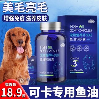 可卡专用狗狗吃的深海鱼油软胶囊小型犬毛发营养品小狗亮毛防掉毛