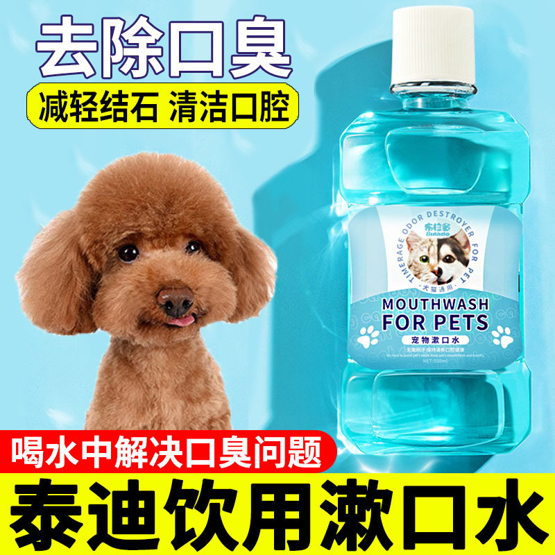 泰迪犬专用狗狗漱口水可食用洁齿口臭洁牙水宠物嘴巴除臭口腔清洁,宠物/宠物食品及用品,狗口腔清洁,淘宝优惠券,粉丝福利购,淘宝优惠卷