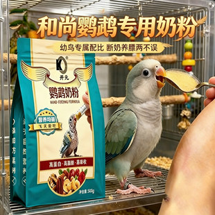 和尚鹦鹉专用奶粉幼鸟开元牌手养小鸟吃的食物雏鸟断奶粮鸟用口粮
