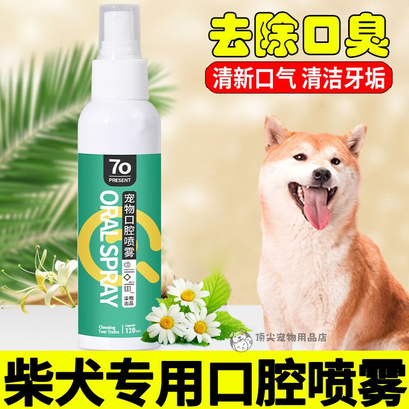 柴犬专用狗狗漱口水可食用宠物洁齿水嘴巴臭口腔喷雾喷剂清新口气