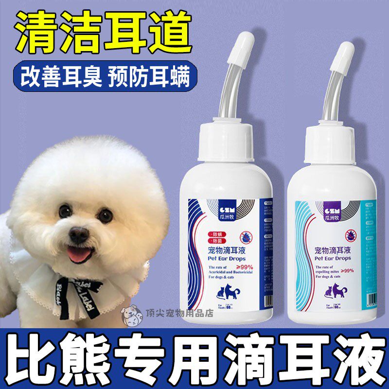 比熊专用洗耳液小狗清理耳朵螨虫滴耳液狗狗耳道除清洁宠物螨洁耳