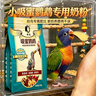 吸蜜鹦鹉专用奶粉幼鸟开元牌手养鸟小鸟爱吃的食物雏鸟断奶粮急救
