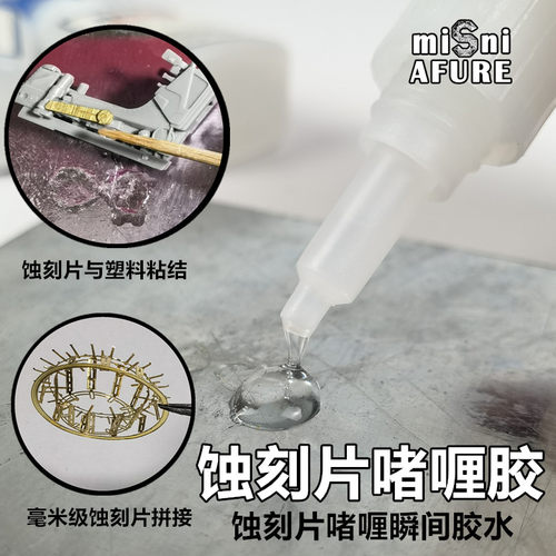 蚀刻片胶水SD021送点针头