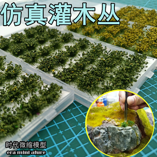 仿真模型场景灌木草diy建筑静态
