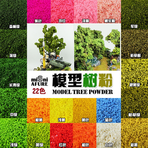 树粉植被手工材料沙盘模型
