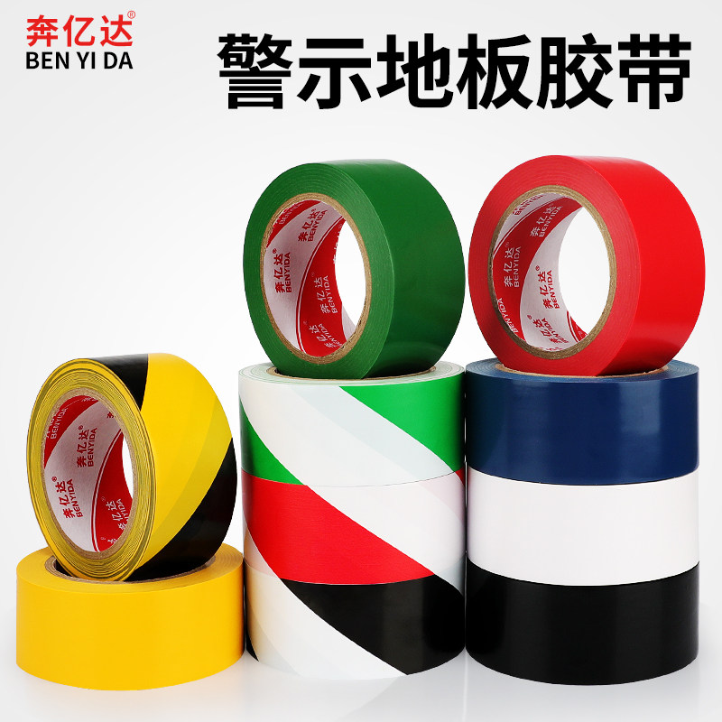 警示胶带PVC黑黄斑马线警戒地标贴地板地面胶布彩色划线地板胶5CM,文具电教/文化用品/商务用品,胶带/胶纸/胶条,淘宝优惠券,粉丝福利购,淘宝优惠卷