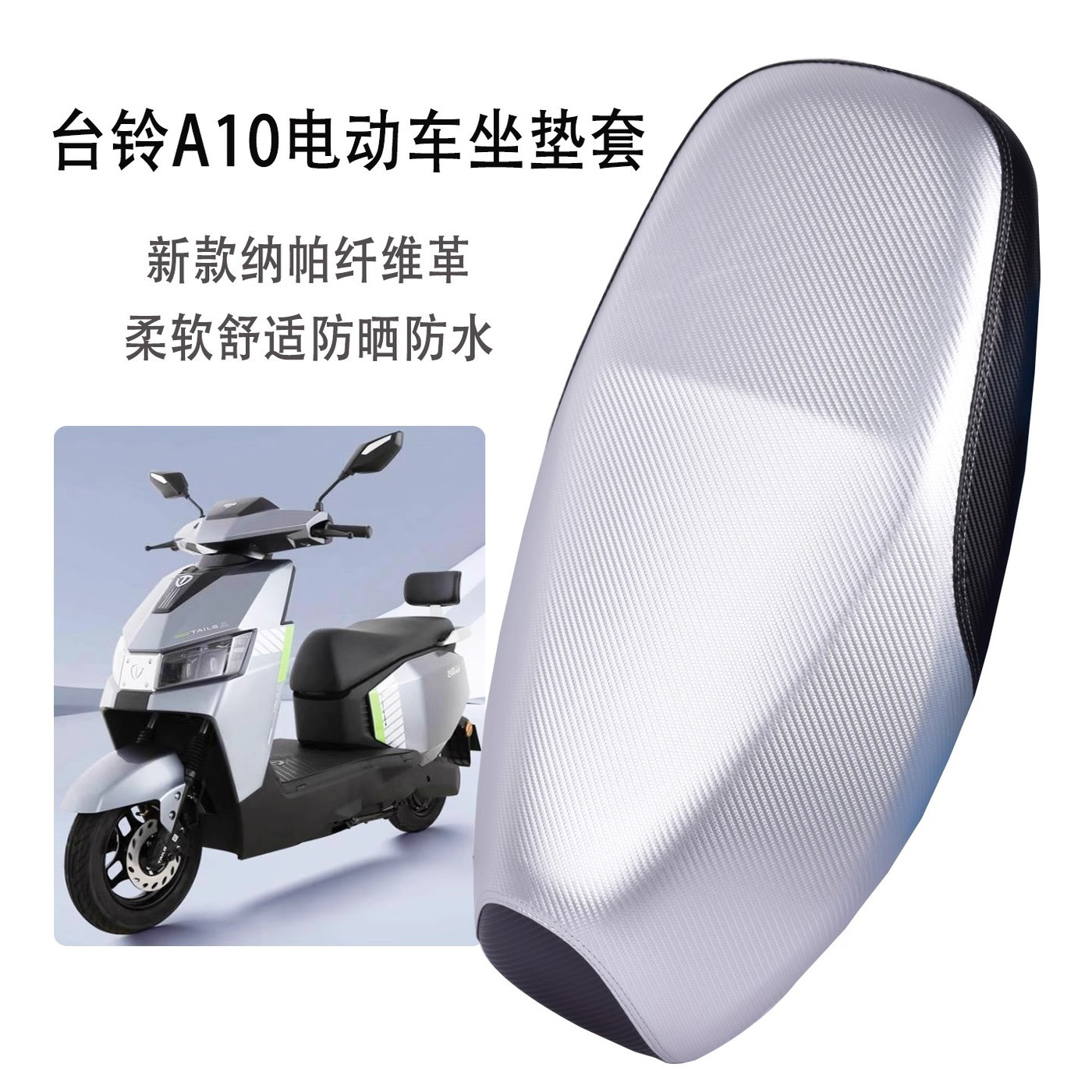 适用于台铃A10电动车坐垫套防晒防雨隔热加厚耐磨电摩防水座套