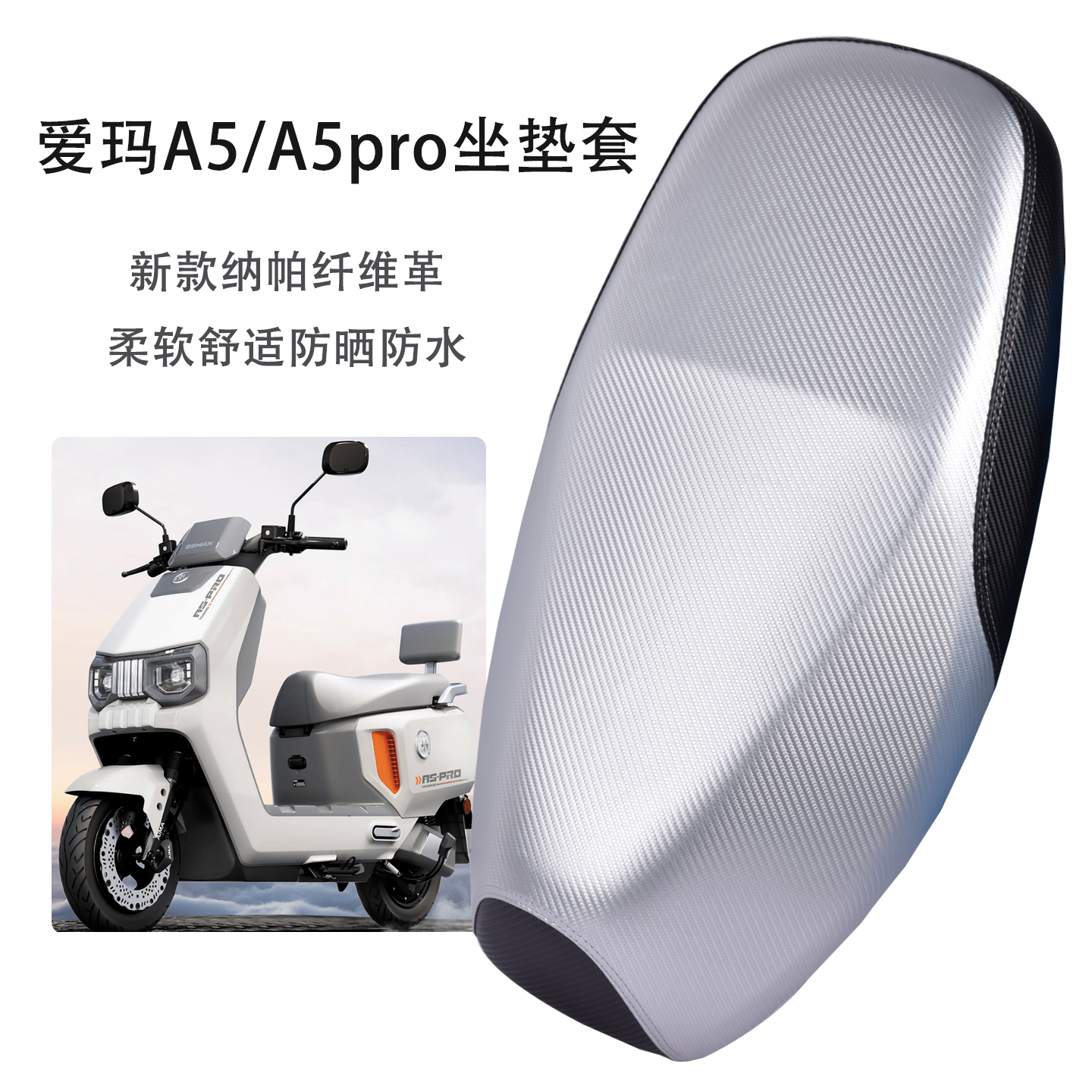 适用爱玛A5/A5pro电动车坐垫套柔软舒适防晒防水耐磨电瓶车座套