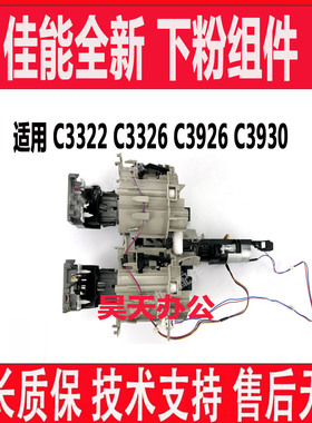 原装全新  佳能 C3130 C3322 C3326 2925 2930 下粉组件 加粉电机