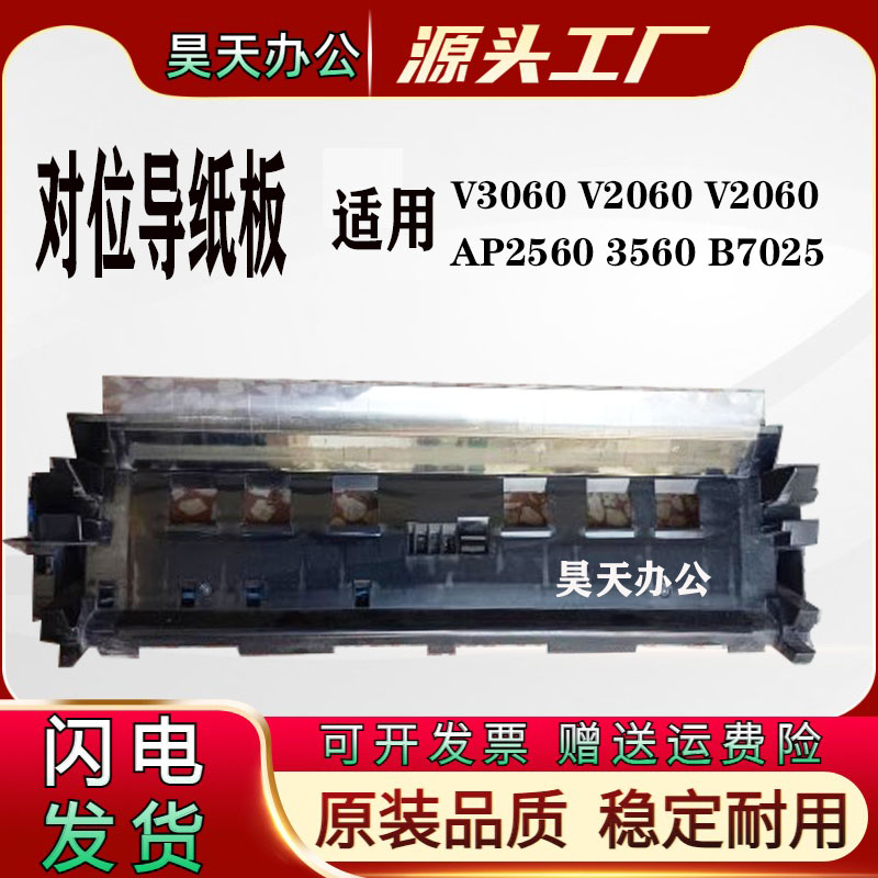 施乐AP2560 AP3560 2060 3060  V3065 B7020 7025对位 进纸导纸板
