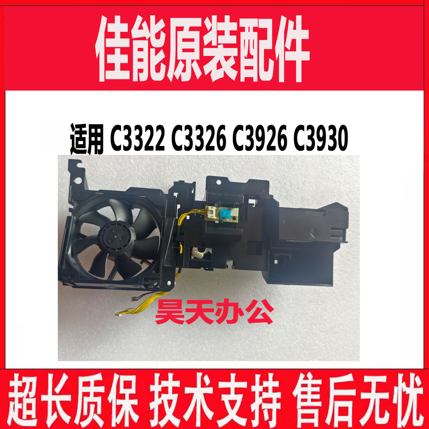 原装  佳能C3322 C3326 C3926 C3930 前门开关 传感器 风扇架