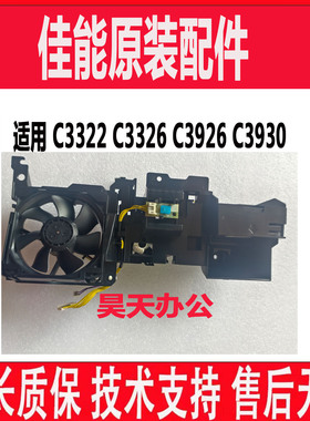 原装  佳能C3322 C3326 C3926 C3930 前门开关 传感器 风扇架