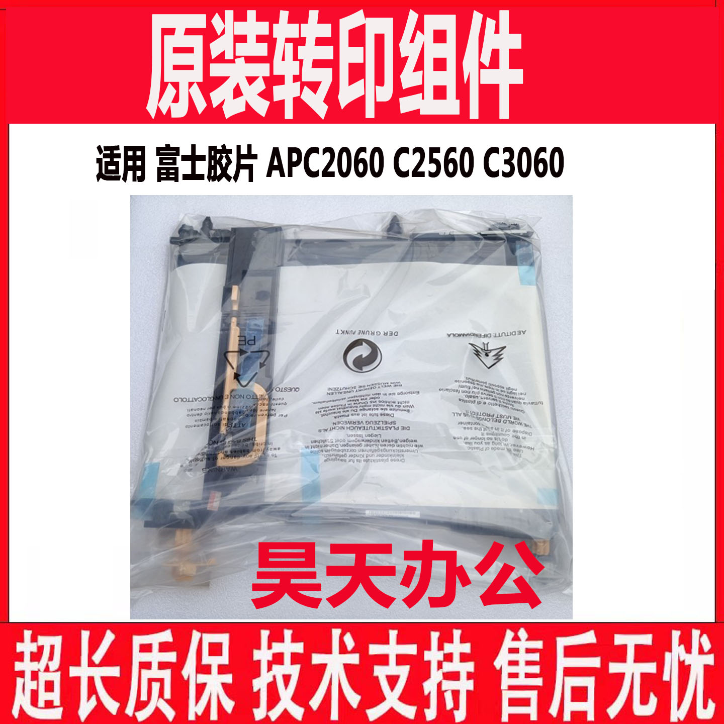 原装 富士胶片 APC2060 C2560 C3060 转印皮带 膜 转印组件 R6 R7