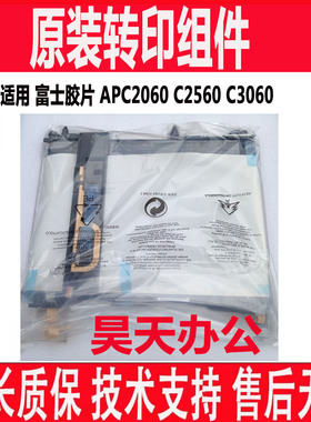 原装 富士胶片 APC2060 C2560 C3060 转印皮带 膜 转印组件 R6 R7