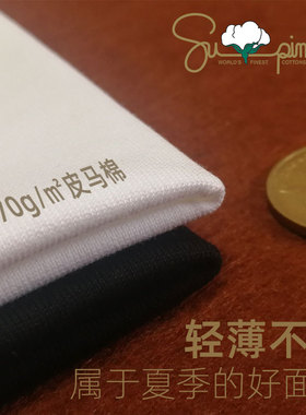 皮马棉SUPIMA长绒棉中皇室50支170g精薄密织基础纯色大码凉爽T恤