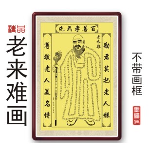 新款老来难挂画传统美德尊重老人孝敬父母年画图非十字绣