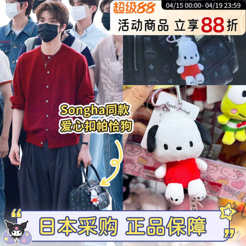 现货日本三丽鸥Songha李松河同款帕恰狗包包挂件公仔爱心扣钥匙扣