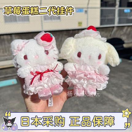 现货日本三丽鸥hellokitty草莓蛋糕第二代美乐蒂包包小挂件钥匙扣