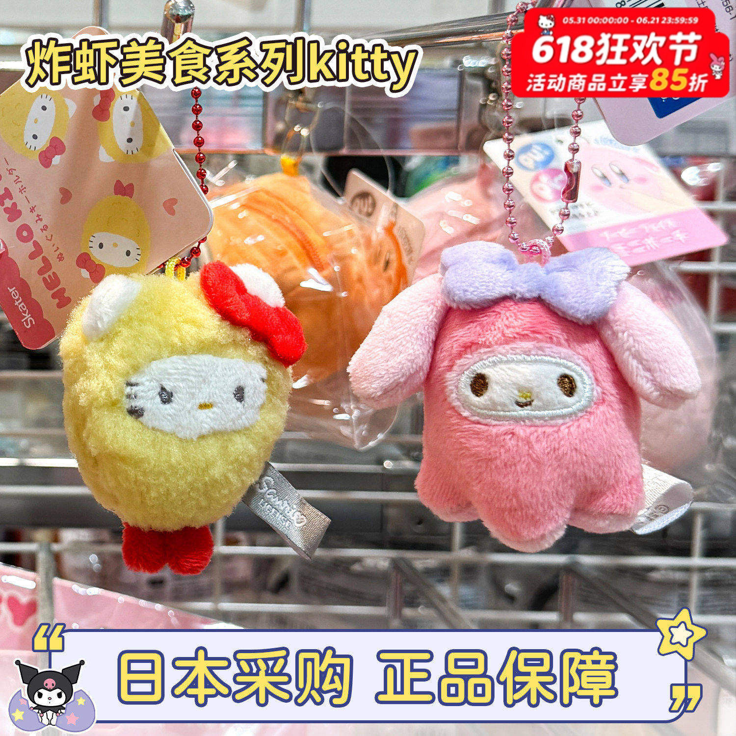 现货正品 日本三丽鸥美食炸虾章鱼香肠饭团kitty美乐蒂毛绒包挂件
