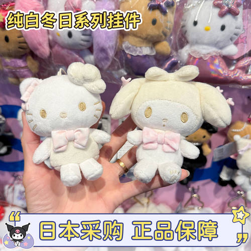 正品三丽鸥纯白冬日系列挂件