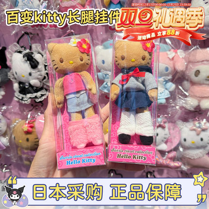 现货日本三丽鸥百变hellokitty猫黑皮制服辣妹长腿毛绒挂件手机链