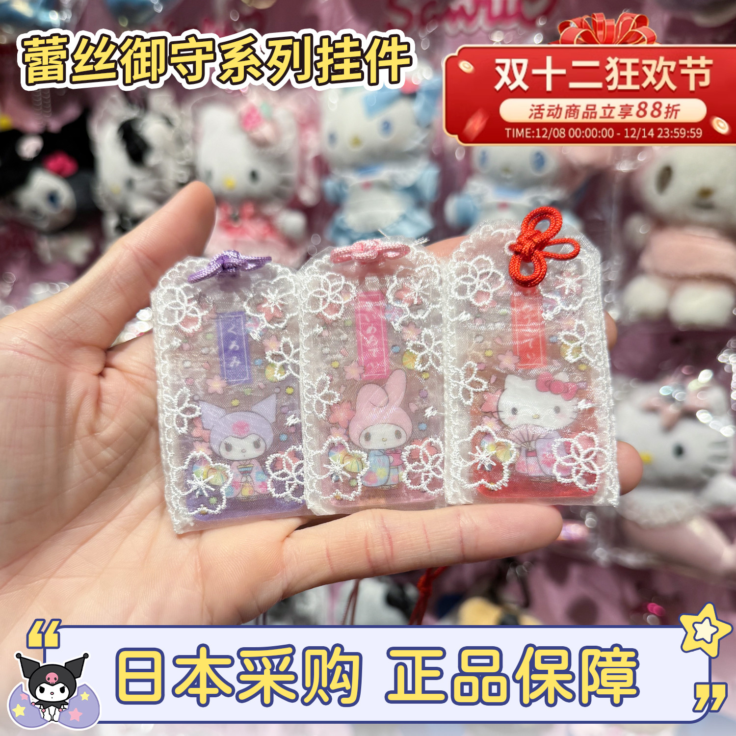 三丽鸥hellokitty蕾丝御守