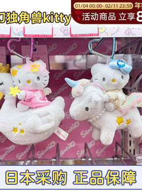 现货日本三丽鸥独角兽hellokitty天鹅马年限定挂件爱心扣nic长腿