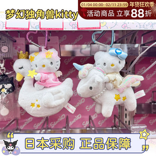 现货日本三丽鸥独角兽hellokitty天鹅马年限定挂件爱心扣nic长腿
