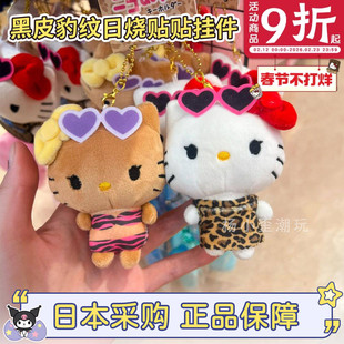 现货日本三丽鸥豹纹hellokitty黑皮日烧比基尼磁吸贴贴包包小挂件