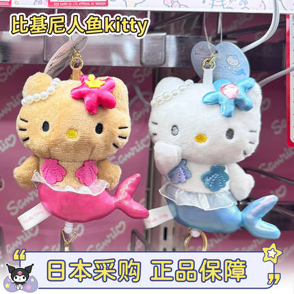现货日本三丽鸥美人鱼hellokitty黑皮小挂件毛绒爱心钥匙扣比基尼