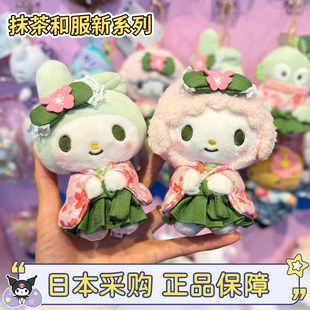现货日本三丽鸥樱花抹茶和服美乐蒂melody小羊丑鱼包包小挂件公仔