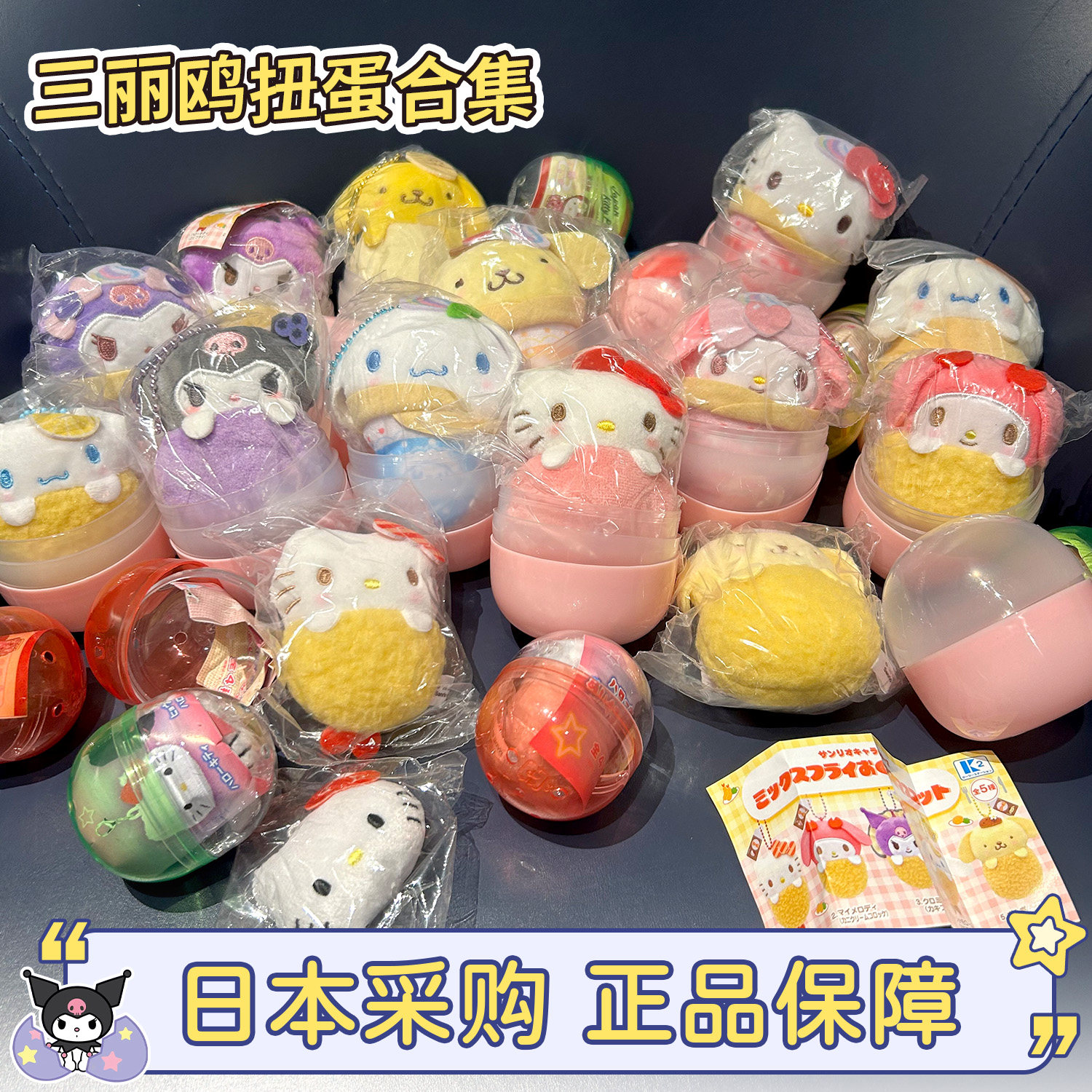 日本正品三丽鸥扭蛋钥匙扣包挂件图片