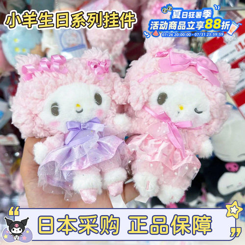 正版三丽鸥小羊生日挂件公仔
