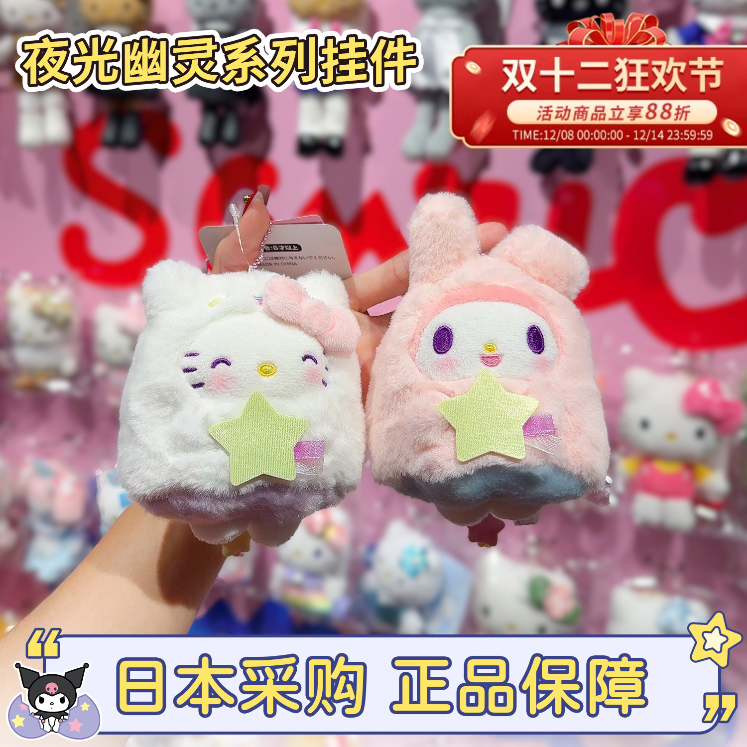 正版三丽鸥夜光幽灵系列