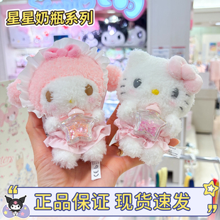 现货三丽鸥hellokitty星星奶瓶星屑幼稚园库洛米星星扣包包小挂件