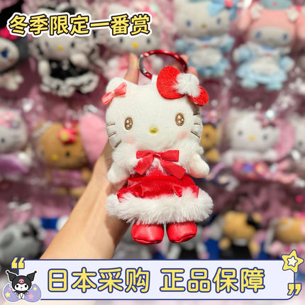 现货日本三丽鸥冬季限定一番赏hellokitty猫公仔挂件钥匙链收纳包
