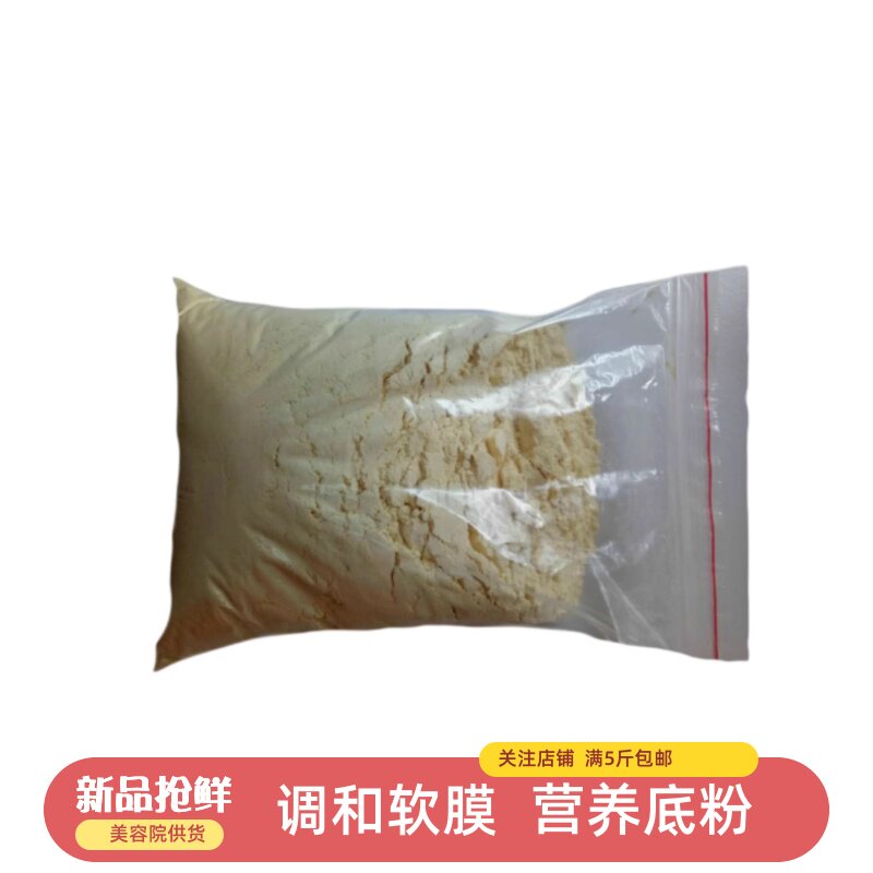 美容院蛋白粉营养粉软膜粉润肤中和粉底膜黄膜调和面膜滋养保湿