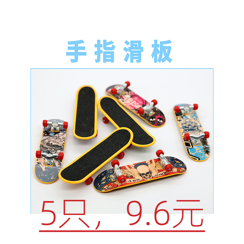 创意合金手指滑板小玩具减压迷你